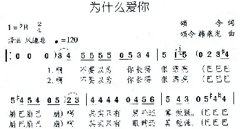 为什么爱你_通俗唱法乐谱_词曲:颂今 颂今 韩乘光