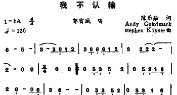 我不认输_通俗唱法乐谱_词曲:陈乐融 ANDY GOLDMARK / STEPHEN KIPNER