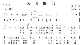 苦苦的问_通俗唱法乐谱_词曲:柏野 马志远