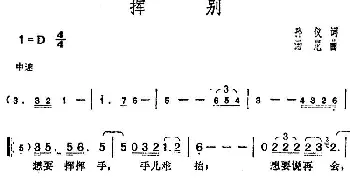 邓丽君演唱金曲 挥别_通俗唱法乐谱_词曲:孙仪 汤尼