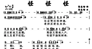 怪 怪 怪_通俗唱法乐谱_词曲:彭忠瑜 彭忠瑜