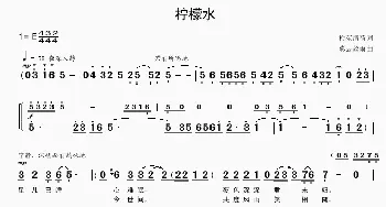 柠檬水_通俗唱法乐谱_词曲:检苑清荷 彩云丝雨