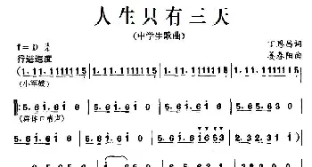 人生只有三天_通俗唱法乐谱_词曲:丁恩昌 姜春阳