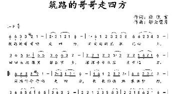 筑路的哥哥走四方_通俗唱法乐谱_词曲:杜晓言 轻云望月