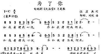 为了你_通俗唱法乐谱_词曲:张宏森 邹野 刘欢