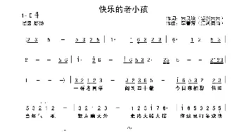 快乐的老小孩_通俗唱法乐谱_词曲:朱良跃 李春芳