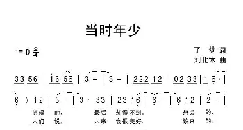 当时年少_通俗唱法乐谱_词曲:了梦 刘北休