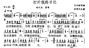 打开我的日记_通俗唱法乐谱_词曲:马兆骏 马兆骏