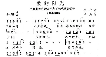 爱的阳光_通俗唱法乐谱_词曲:化方 李杰