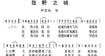 狂野之城_通俗唱法乐谱_词曲: