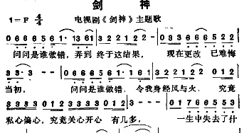 剑神_通俗唱法乐谱_词曲: