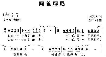 阿爸耶尼_通俗唱法乐谱_词曲:周发成 郭三刚