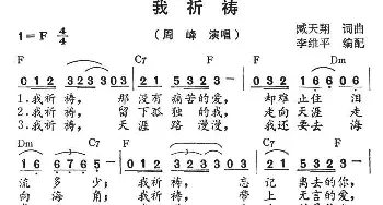 我祈祷_通俗唱法乐谱_词曲:臧天翔 臧天翔