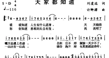 大家都知道_通俗唱法乐谱_词曲:刘虞瑞 许卿耀