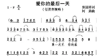 爱你的最后一天_通俗唱法乐谱_词曲:张国祥 阿弟