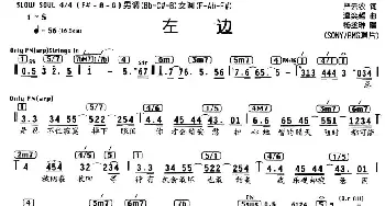 左边_通俗唱法乐谱_词曲:严云农 温奕哲