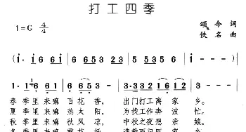 打工四季_通俗唱法乐谱_词曲:颂今 佚名