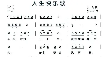 人生快乐歌_通俗唱法乐谱_词曲:佚名 熊庆郑