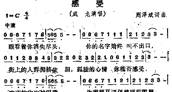 感受_通俗唱法乐谱_词曲:则泽斌 则泽斌