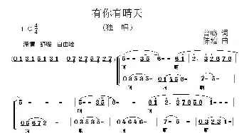 有你有晴天_通俗唱法乐谱_词曲:曾鸣 陈雄