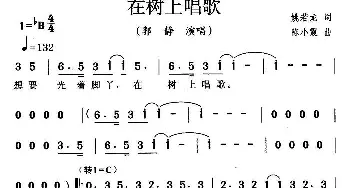 在树上唱歌_通俗唱法乐谱_词曲:姚若龙 陈小霞