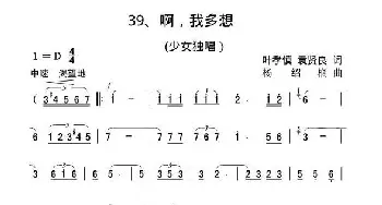 啊，我多想_通俗唱法乐谱_词曲:叶孝慎 袁贤良 杨绍榈