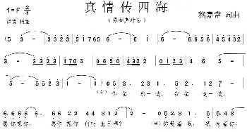 真情传四海_通俗唱法乐谱_词曲:嵇嘉常 嵇嘉常