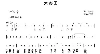 大秦国_通俗唱法乐谱_词曲:张雪松 许森林