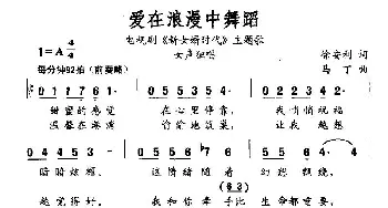 爱在浪漫中舞蹈_通俗唱法乐谱_词曲:徐安利 马丁