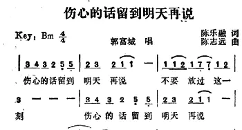 伤心的话留到明天再说_通俗唱法乐谱_词曲:陈乐融 陈志远