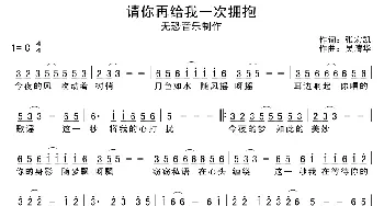 请你再给我一次拥抱_通俗唱法乐谱_词曲:张宏凯 吴清华