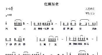 红颜易老_通俗唱法乐谱_词曲:风无语 罗铁文