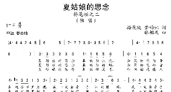 夏姑娘的思念_通俗唱法乐谱_词曲:梅花砚 梦雨虹 林相友