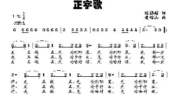 正字歌_通俗唱法乐谱_词曲:陈福超 逄锦山