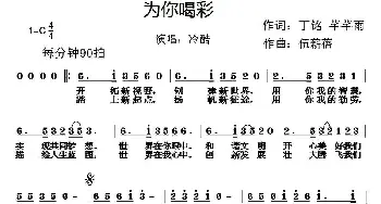 为你喝彩_通俗唱法乐谱_词曲:丁铭 芊芊雨 伍新蓓