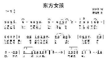 东方女孩_通俗唱法乐谱_词曲:张沪华 谭健常