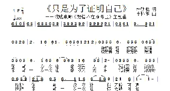 只是为了证明自己_通俗唱法乐谱_词曲:杜劲松 李怀东