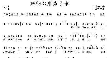 痛彻心扉为了谁_通俗唱法乐谱_词曲:郁金香 金嗓子