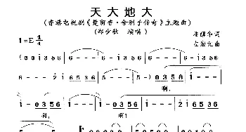 天大地大_通俗唱法乐谱_词曲:陆醒华 左宏元