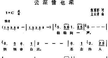 邓丽君演唱金曲 云深情也深_通俗唱法乐谱_词曲:张丽彰 上云清