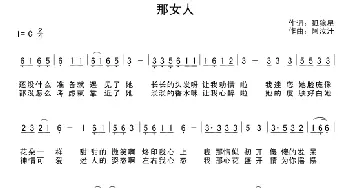 那女人_通俗唱法乐谱_词曲:孤狼星 阿汝汗