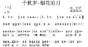 千秋岁·烟花追月_通俗唱法乐谱_词曲:袖儿 荣亚楠