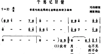 千愁记旧情_通俗唱法乐谱_词曲:邓伟雄 顾家辉