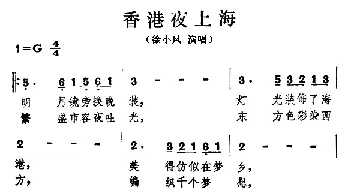 香港夜上海_通俗唱法乐谱_词曲: