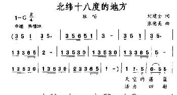 北纬十八度的地方_通俗唱法乐谱_词曲:刘建全 张德美