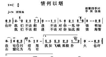 情何以堪_通俗唱法乐谱_词曲:温馨四季 李国强