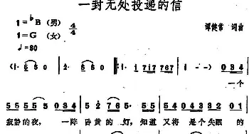 一封无处投递的信_通俗唱法乐谱_词曲:谭健常 谭健常