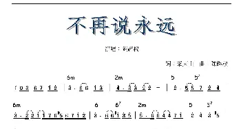 不再说永远_通俗唱法乐谱_词曲:梁天山 陈辉权