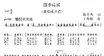 四季兵谣_通俗唱法乐谱_词曲:陈小光 王培林