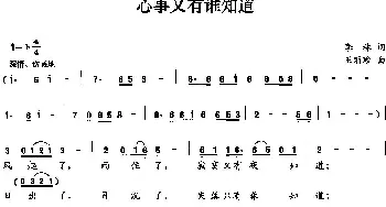 心事又有谁知道_通俗唱法乐谱_词曲:李林 王丽珍